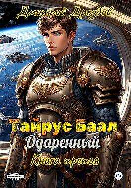 Тайрус Баал. Одаренный. Книга 3 - Дмитрий Дроздов - LitNet-online.com - платформа, где вы можете бесплатно читать книги онлайн