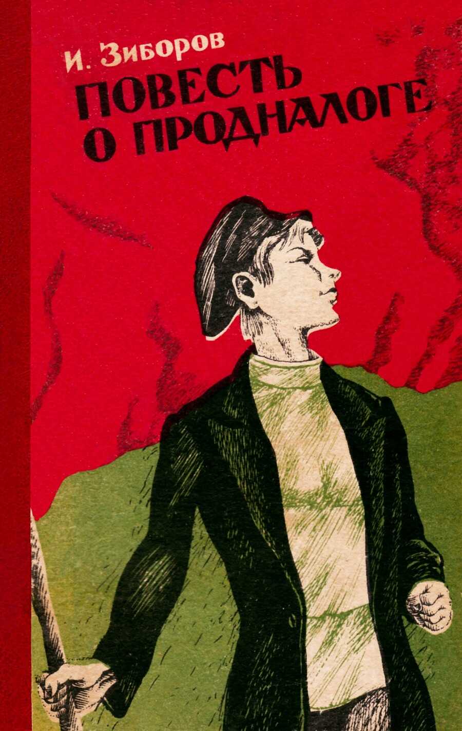 Повесть о продналоге - Иван Федотович Зиборов - Читайте книги онлайн на Hub Books! Бесплатная библиотека с огромным выбором книг