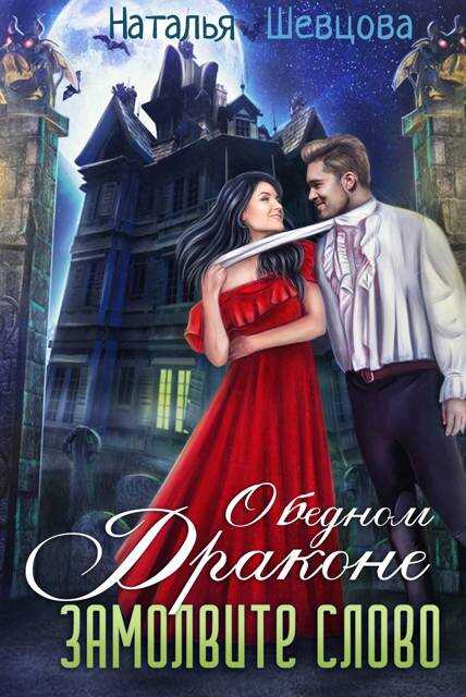 О бедном драконе замолвите слово - Наталья Шевцова - Читайте книги онлайн на Hub Books! Бесплатная библиотека с огромным выбором книг
