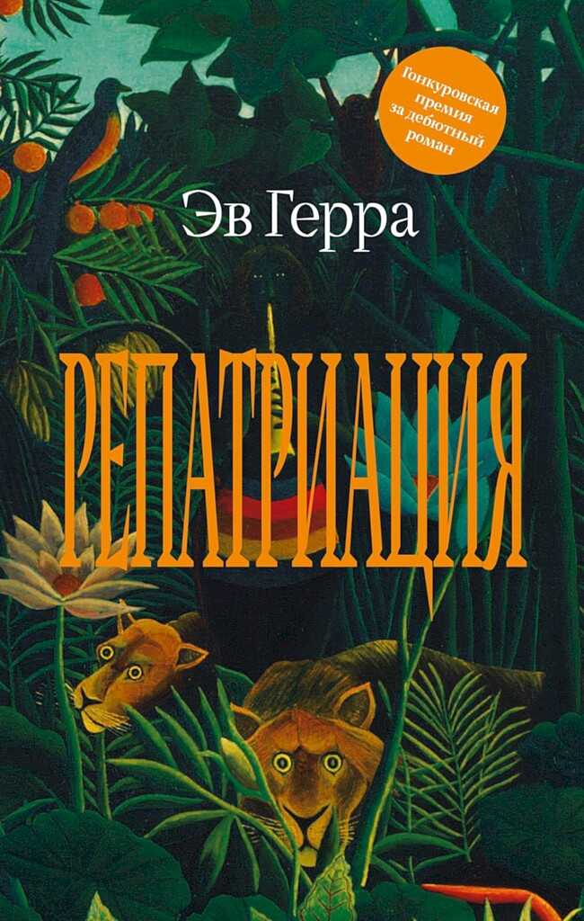 Репатриация - Эв Герра бестселлер бесплатно