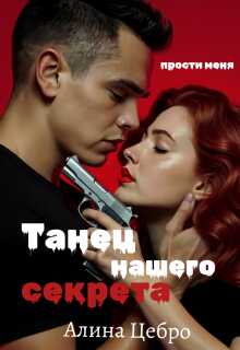 Танец нашего секрета - Алина Цебро - LitNet-online.com - платформа, где вы можете бесплатно читать книги онлайн