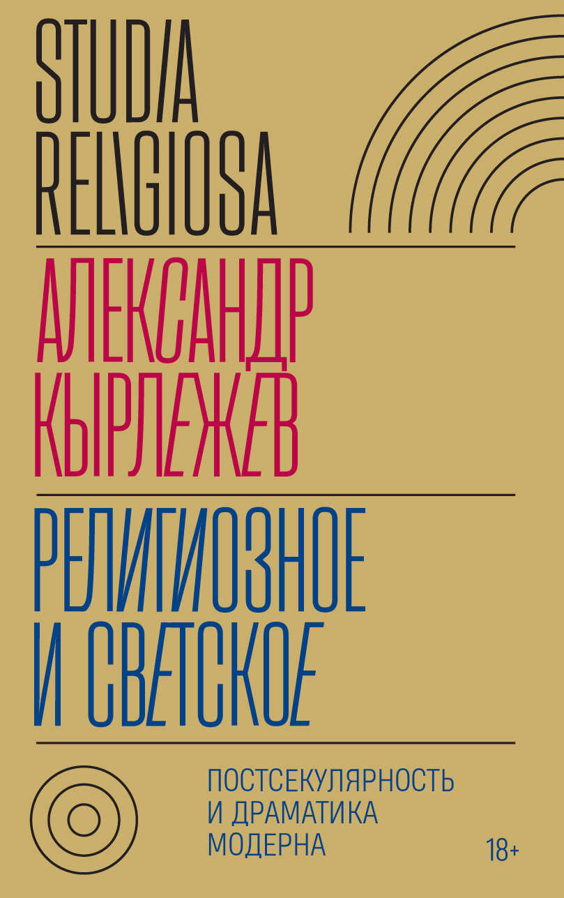 Религиозное и светское. Постсекулярноcть и драматика модерна - Александр Иванович Кырлежев - LitNet-online.com - платформа, где вы можете бесплатно читать книги онлайн