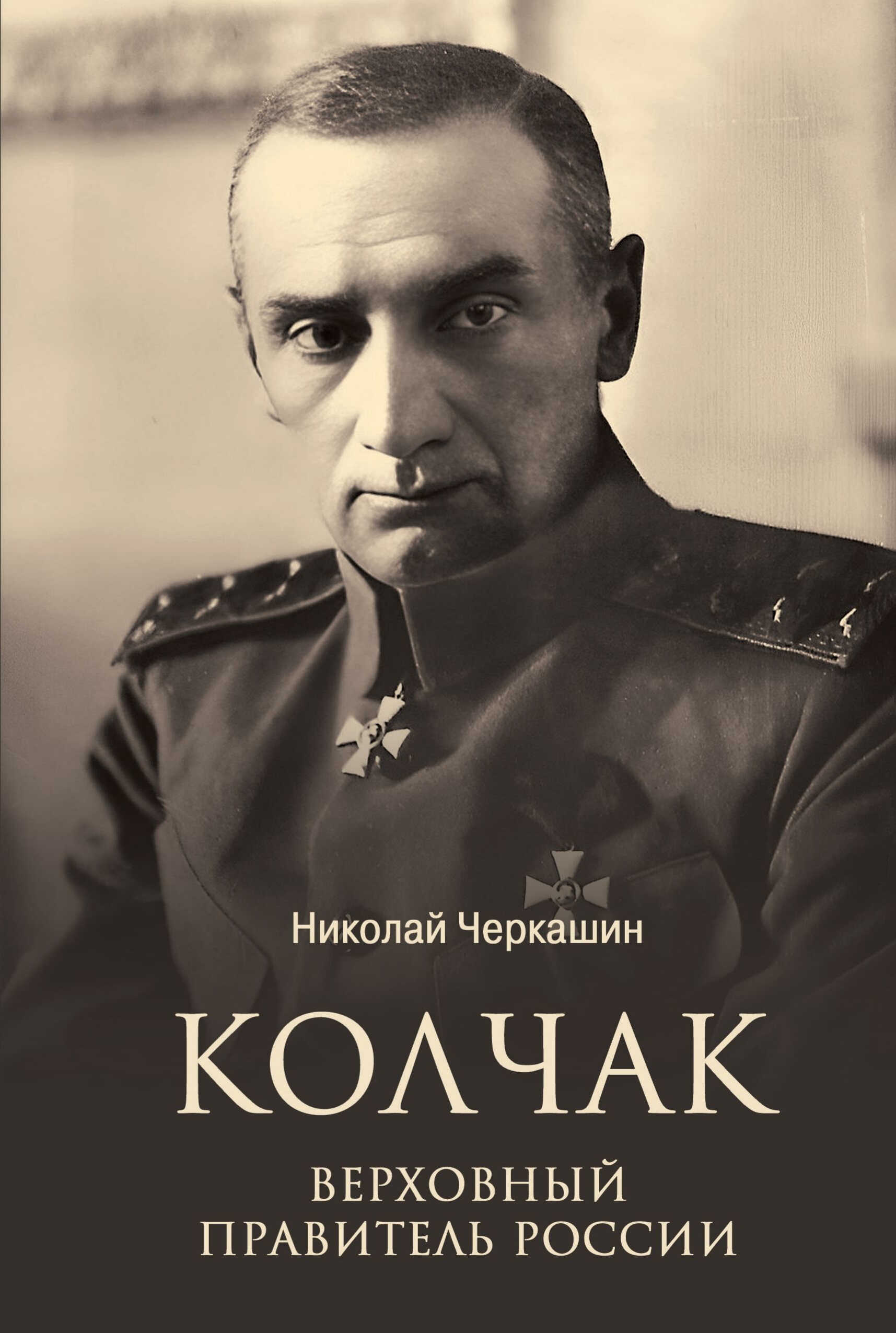 Колчак. Верховный правитель России - Николай Андреевич Черкашин - Читайте книги онлайн на Hub Books! Бесплатная библиотека с огромным выбором книг
