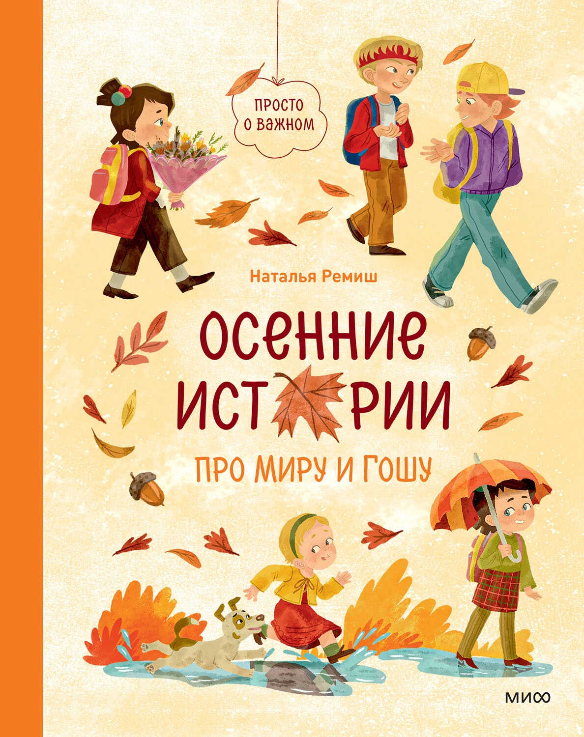 Осенние истории про Миру и Гошу - Наталья Ремиш