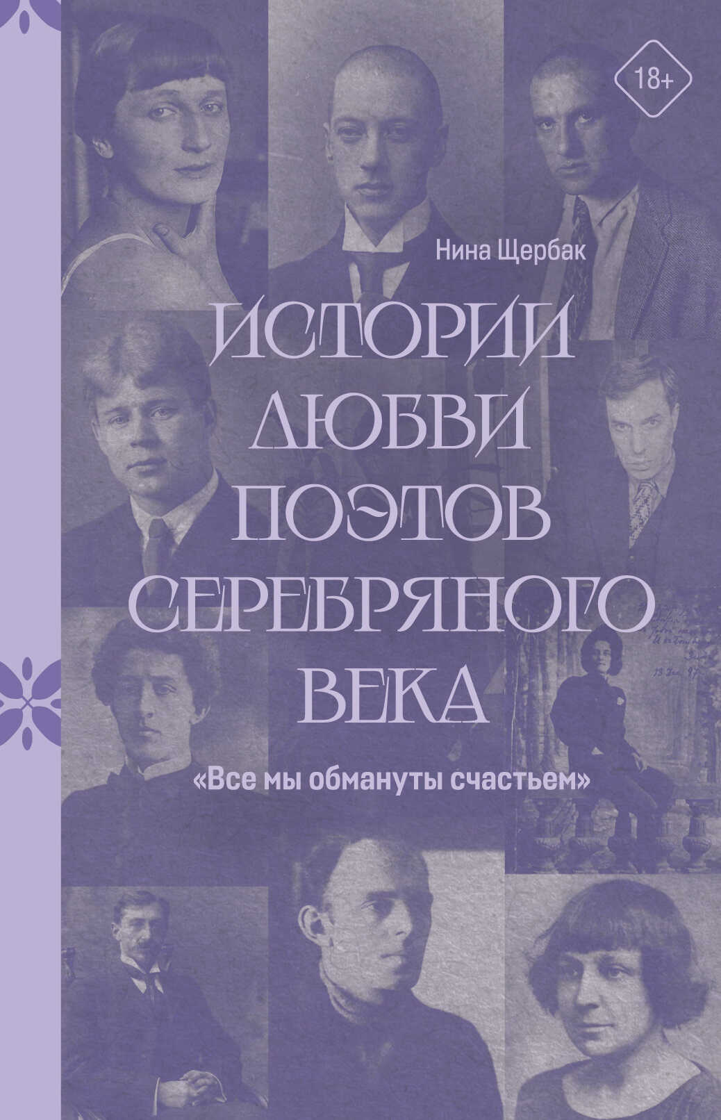 «Все мы обмануты счастьем». Истории любви поэтов Серебряного века - Нина Феликсовна Щербак
