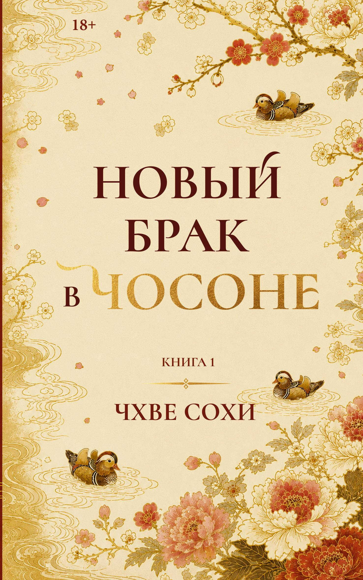 Новый брак в Чосоне. Книга 1 - Чхве Сохи - LitNet-online.com - платформа, где вы можете бесплатно читать книги онлайн